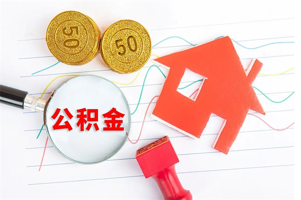 安阳辞退可以提取全部的公积金吗（被辞退能提取公积金吗）