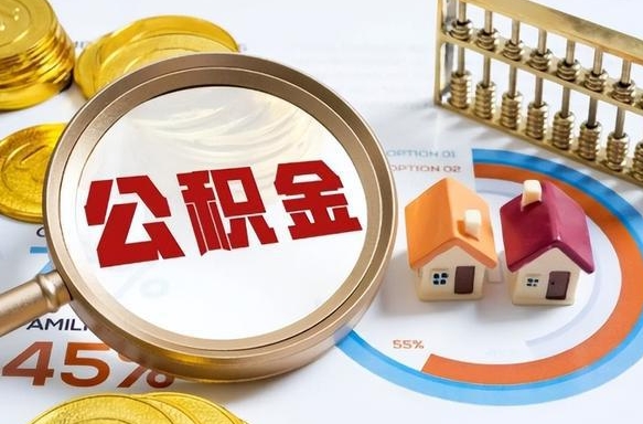 安阳离职后还能取公积金吗（离职了还能取住房公积金吗）