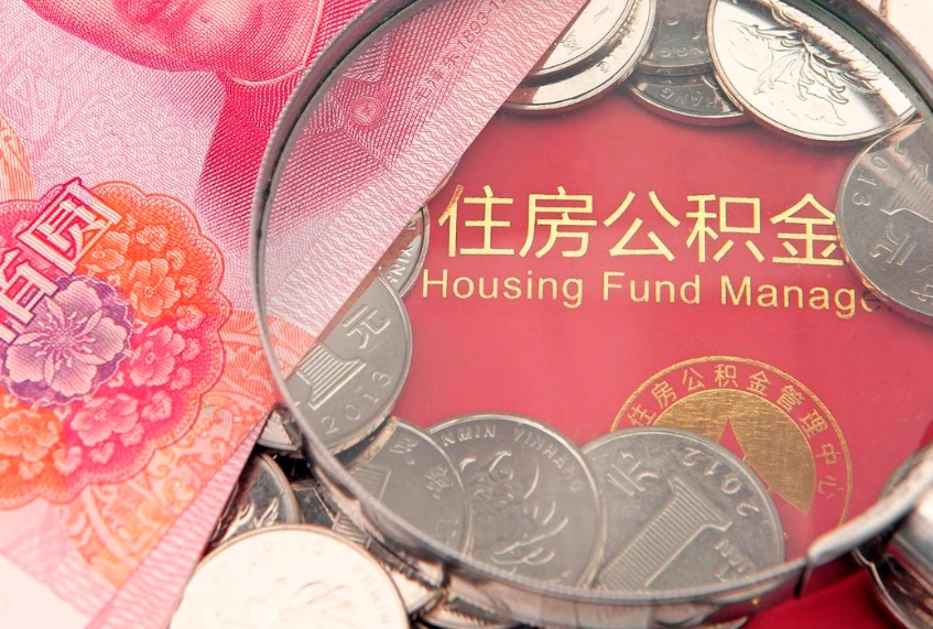 安阳住房公积金容易取出来吗（住房公积金好取现吗）