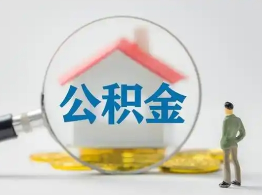 安阳公积金能直接取现金吗（公积金可以直接取现金吗）