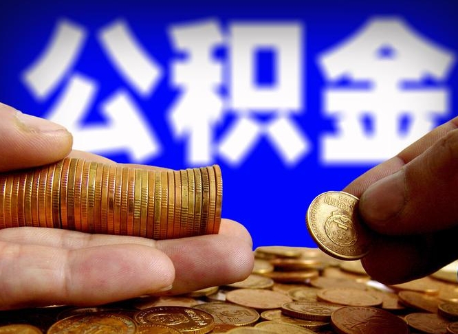 安阳公积金能直接取现金吗（公积金可以直接取现金吗）